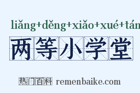 两等小学堂是什么意思的图片